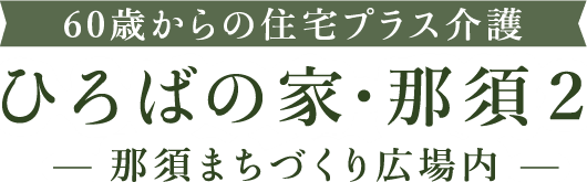 サービス付き高齢者向け住宅 那須まちづくり広場内【ひろばの家・那須２】