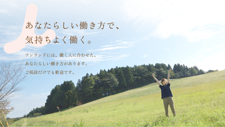 あなたらしい働き方で、気持ちよく働く