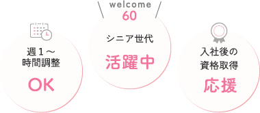 週1〜OK / シニア活躍中 / 資格取得応援
