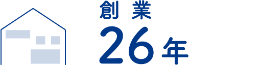 創業25年