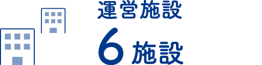 運営6施設