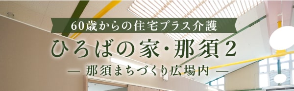 ひろばの家・那須2