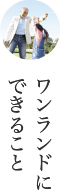 ワンランドにできること