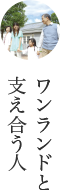 ワンランドと支え合う人