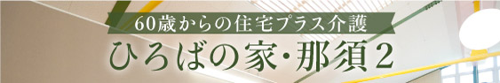 ひろばの家・那須2